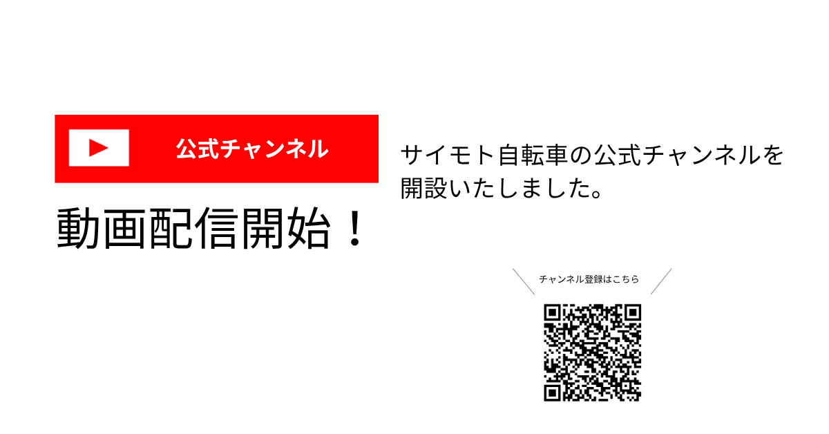 SAIMOTO BICYCLE 公式サイト｜サイモト自転車株式会社