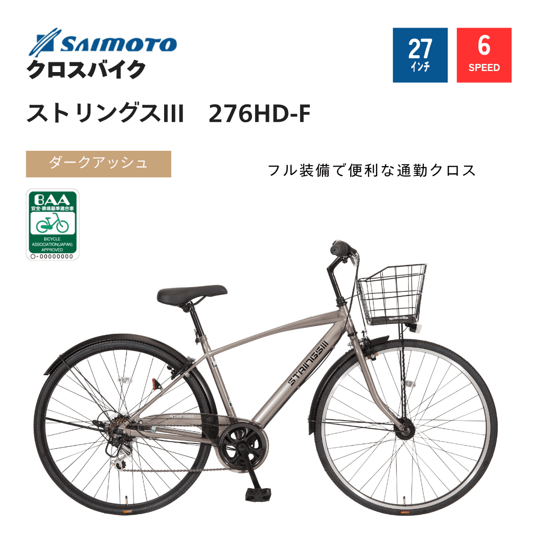 ストリングスⅢ 276 カゴ付クロス HD BAA｜サイモト自転車株式会社