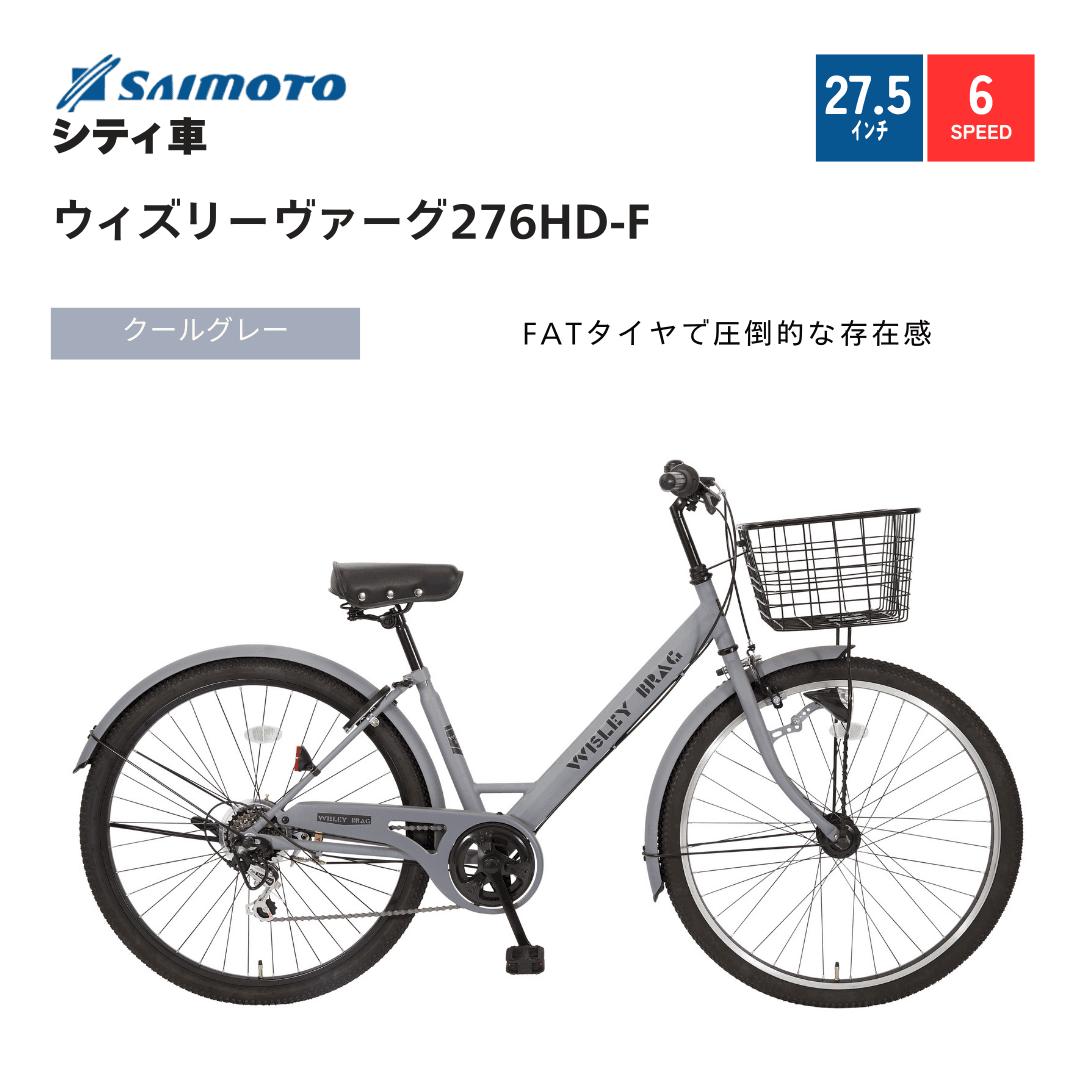 ウィズリーヴァーグ276シティHD ｜サイモト自転車株式会社