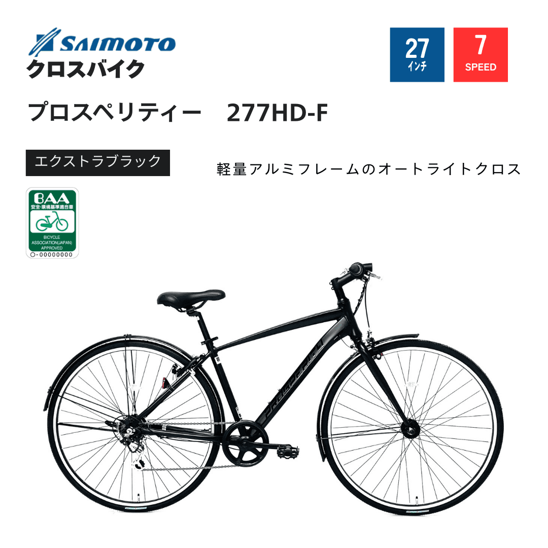■Okatomoページ■ プロスペリティ277アルミクロスHD－BAA｜サイモト自転車