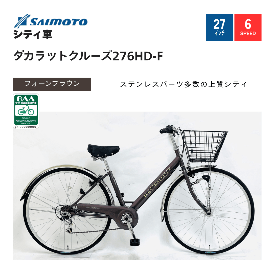 ☆店頭にて試乗可☆ J4098 サイモト自転車 DACCARAT CRUZE ダカラット