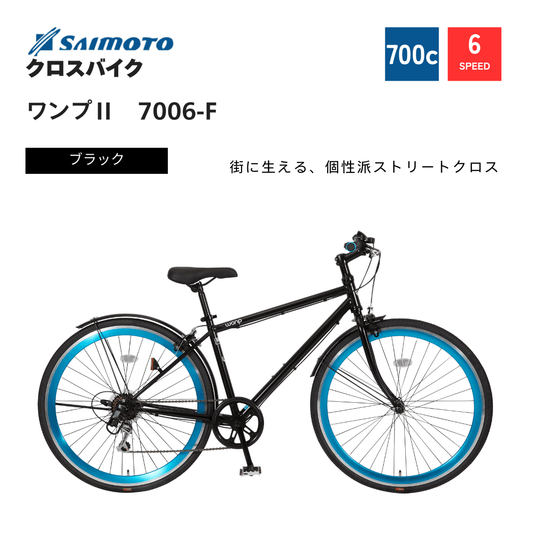 セール 登場から人気沸騰 ワンプ 700C クロス｜サイモト自転車株式会社 パーツ