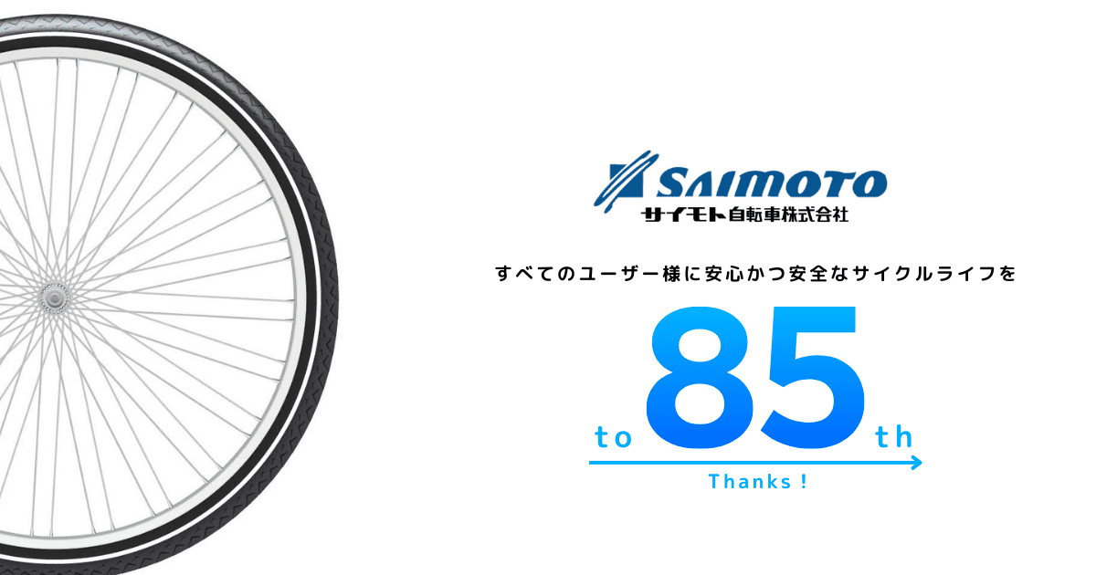 サイモト自転車株式会社は85周年を迎えます