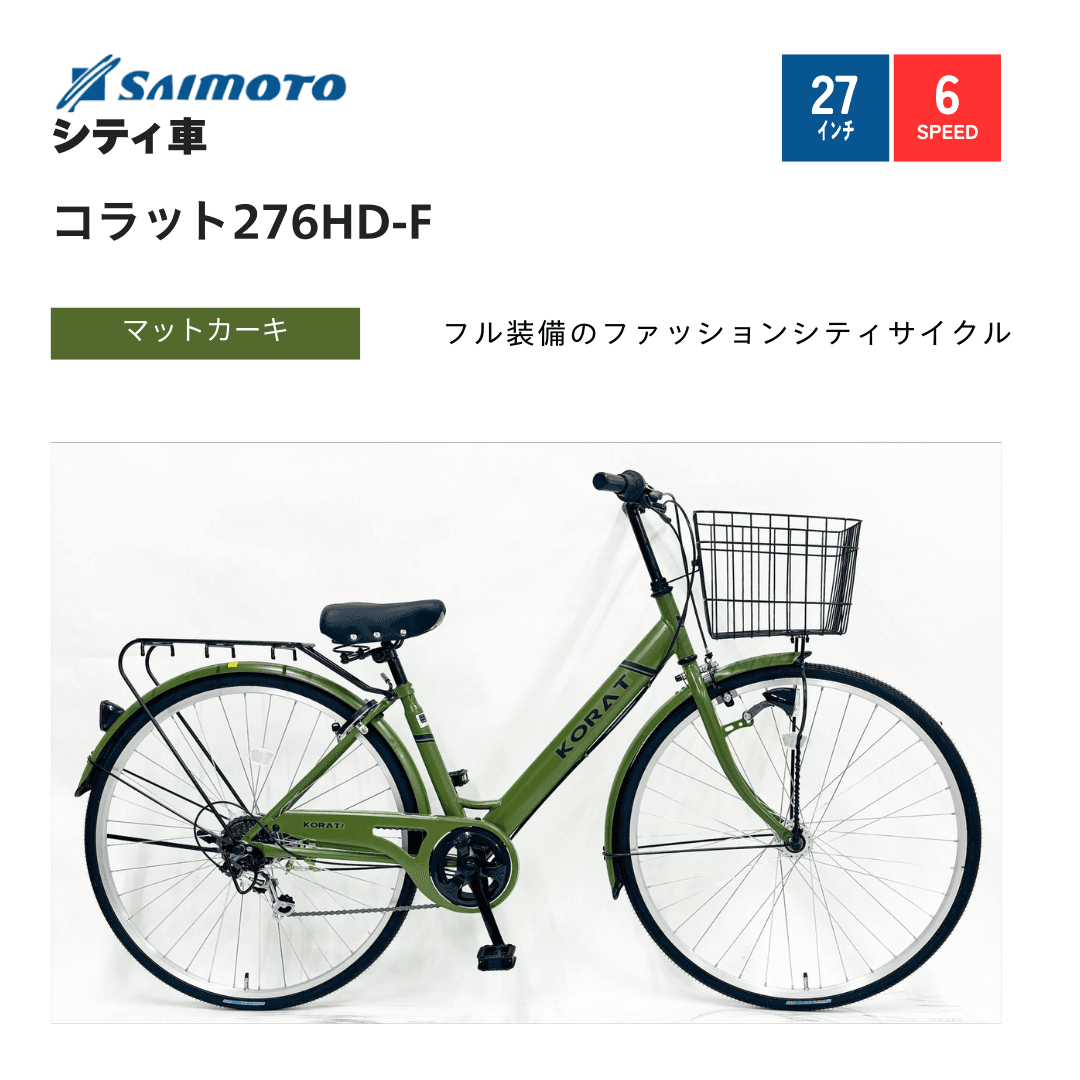 コラット276シティHD ｜サイモト自転車株式会社