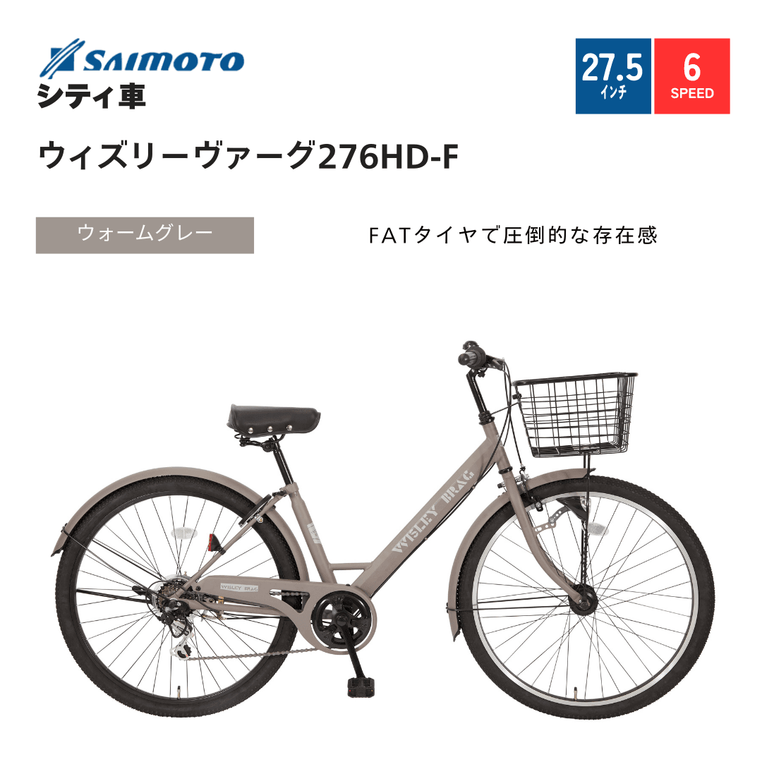 ウィズリーヴァーグ276シティHD ｜サイモト自転車株式会社