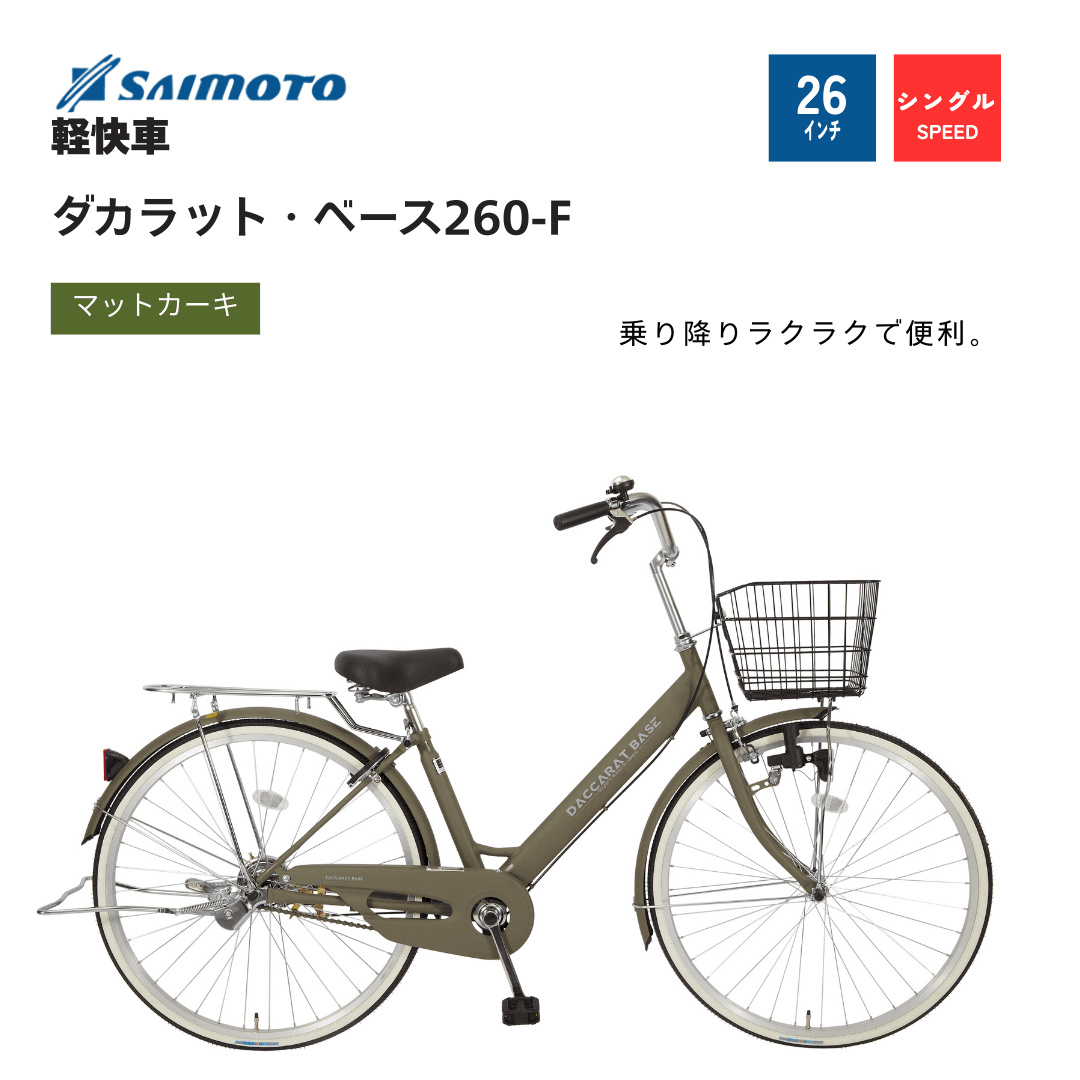 ダカラットベース260軽快｜サイモト自転車株式会社