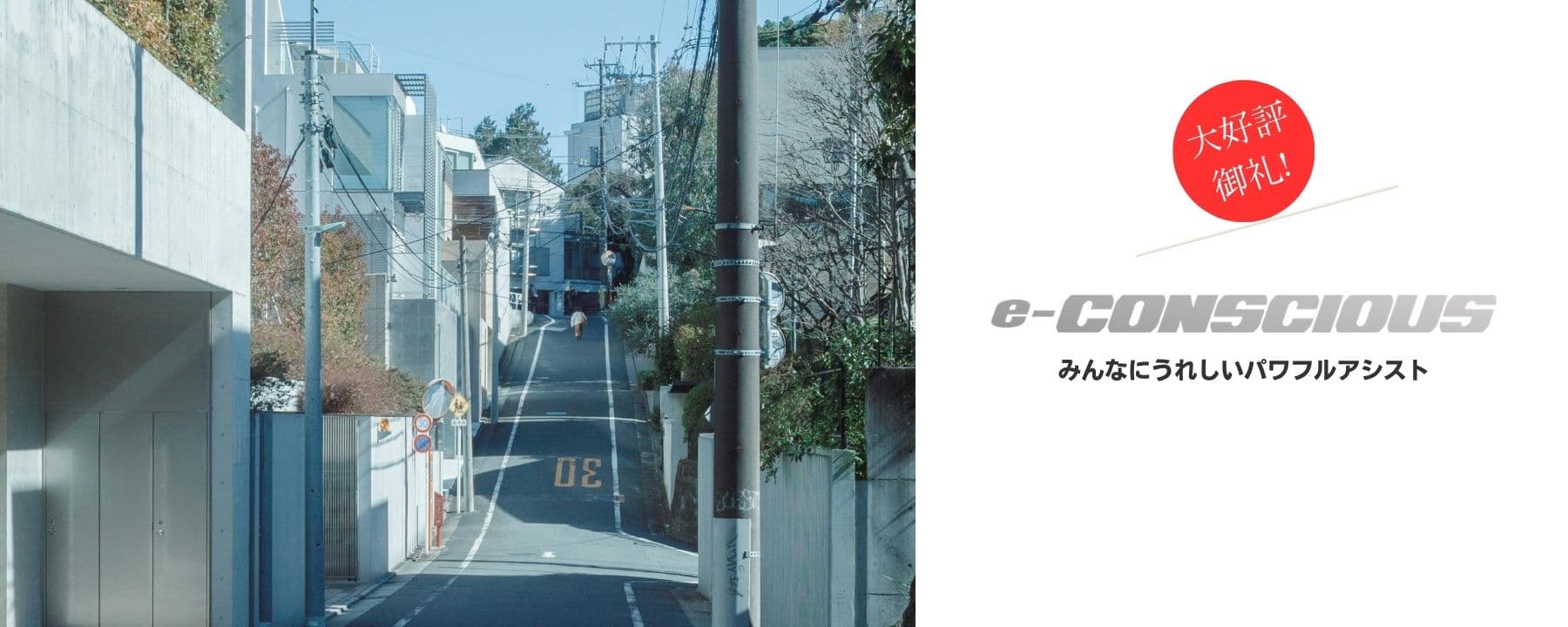 イーコンシャス