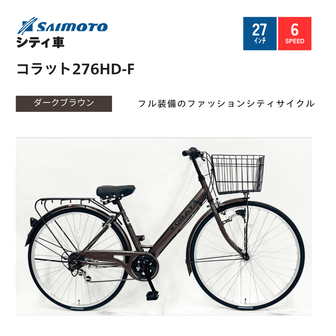 コラット276シティHD ｜サイモト自転車株式会社